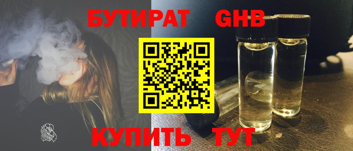 БУТИРАТ Butirat Жигулёвск
