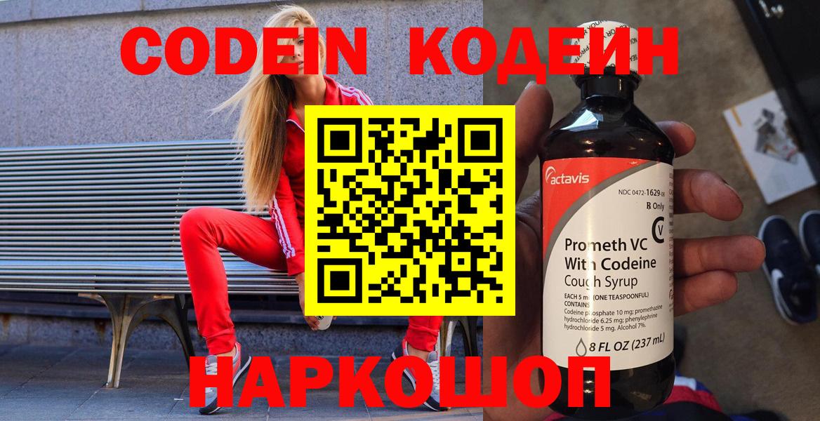 Кодеин Purple Drank  Вход с VPN  Жигулёвск 